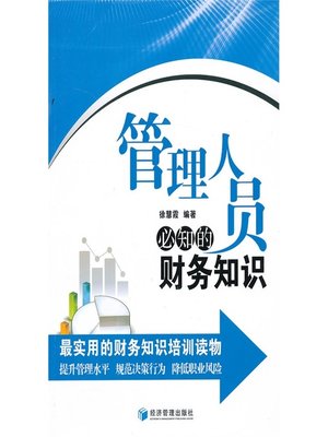 cover image of 管理人员必知的财务知识
